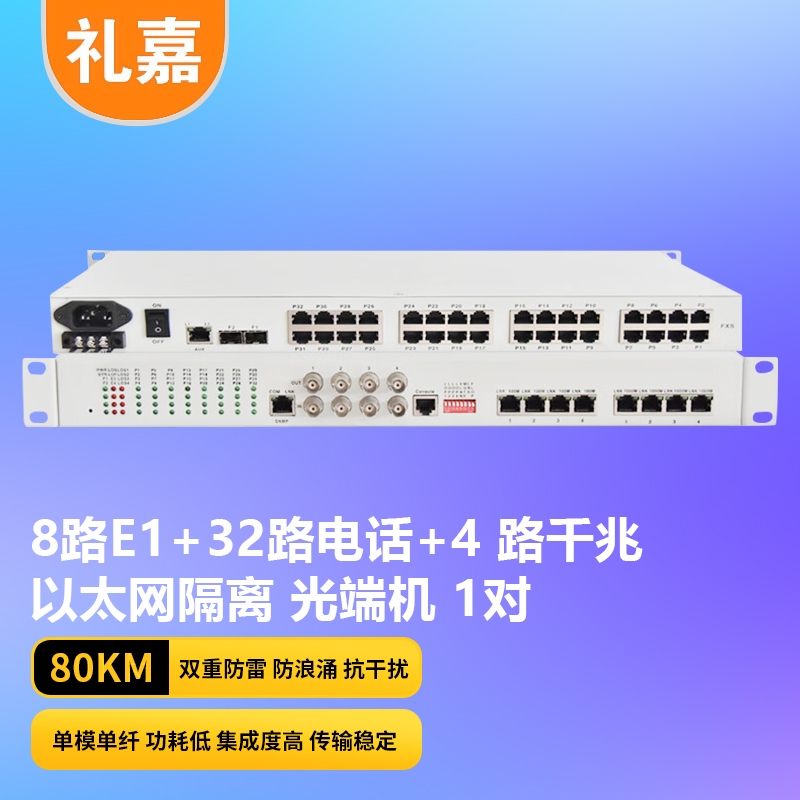 光端机 礼嘉/LIJIA LJ-8E1-32P4GEV-80km 综合业务光端机