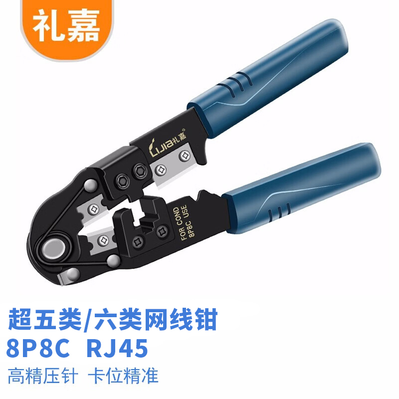 工具钳 礼嘉/LIJIA LJ-8210A 网线钳