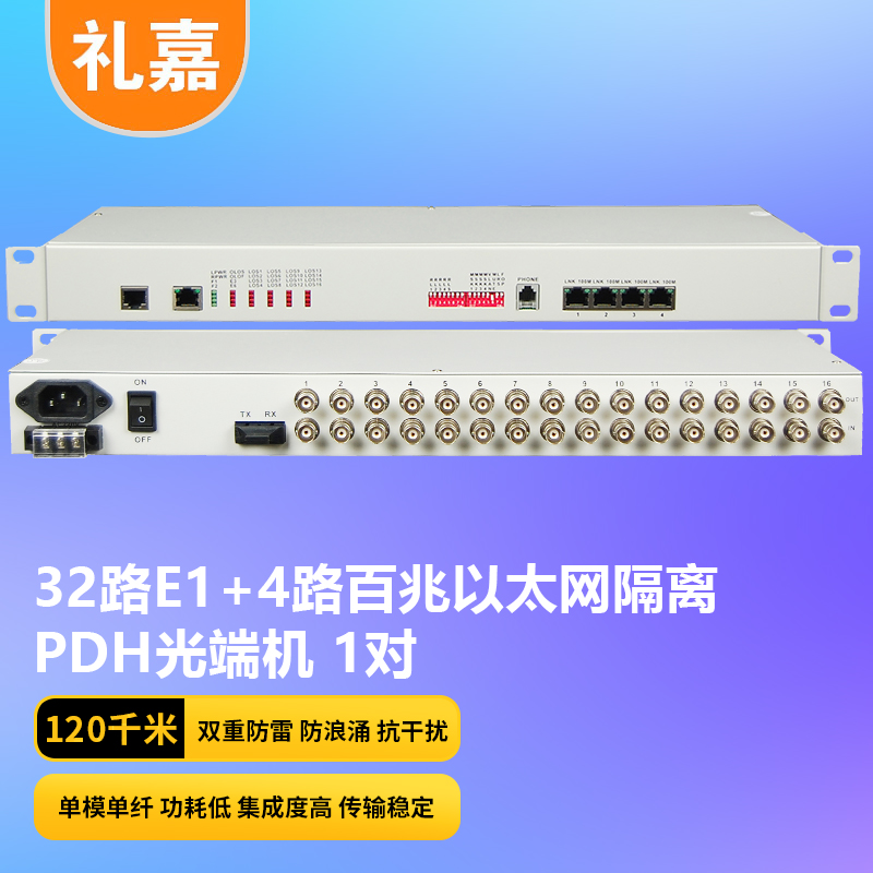 光端机 礼嘉/LIJIA LJ-P32E1-4EV-120KM PDH光端机