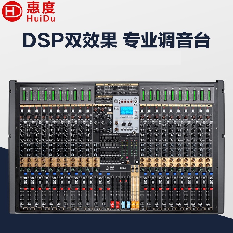 惠度（HuiDu）HD B24专业多路带DPS效果四路编组输出调音台舞台演出商业活动设备多功能厅会议室控制器调音台