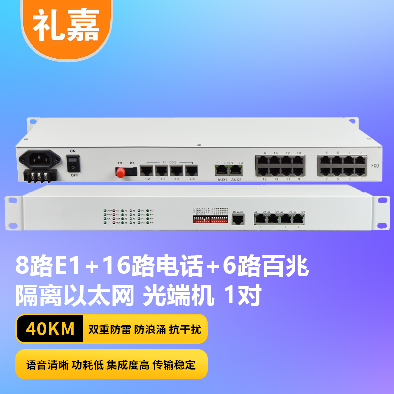 光端机 礼嘉/LIJIA LJ-8E1-16P6EV 电话光端机