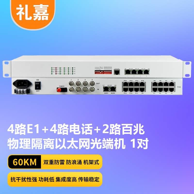 光端机 礼嘉/LIJIA LJ-4E1-4P2EV-60KM 电话光端机