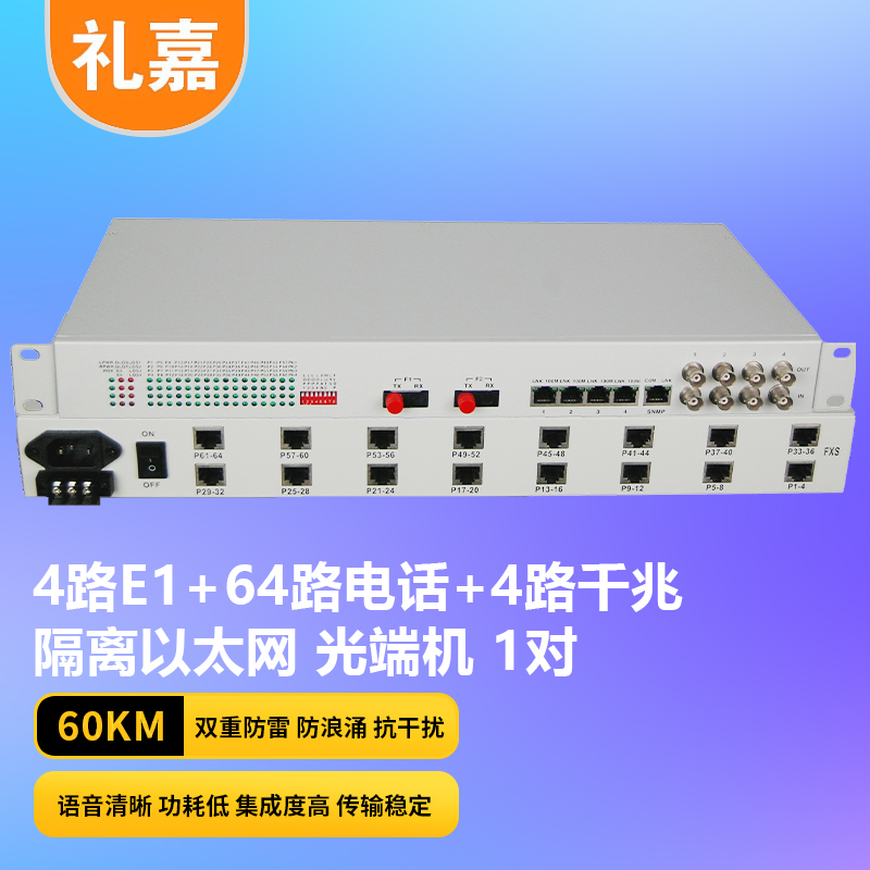 光端机 礼嘉/LIJIA LJ-64P4E4Fv 电话光端机