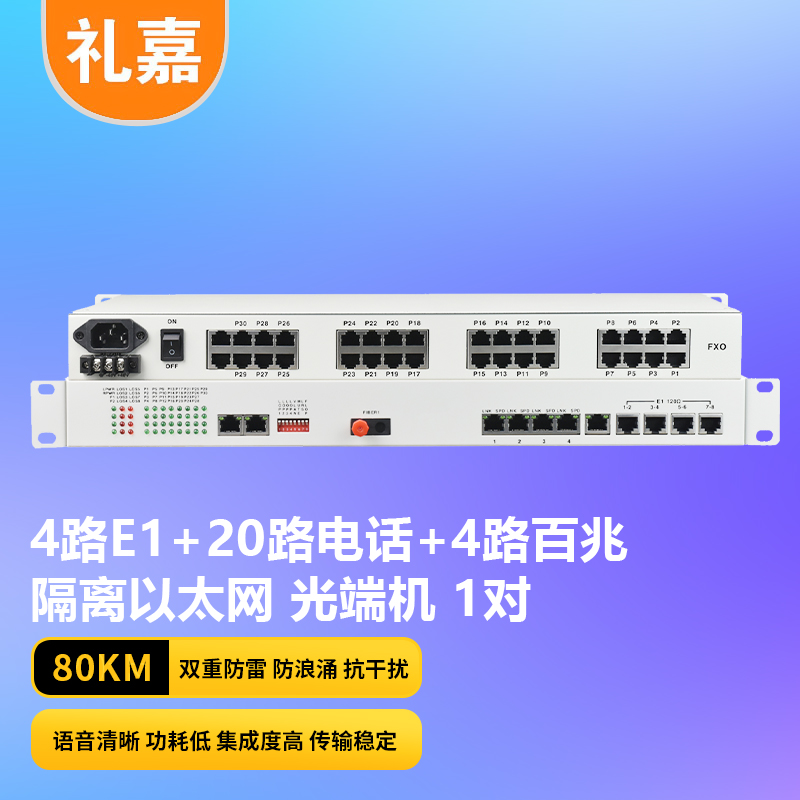 光端机 礼嘉/LIJIA LJ-20P4EV-4E 电话光端机