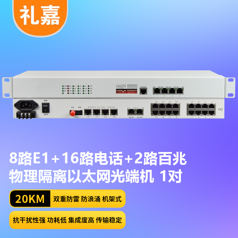 光端机 礼嘉/LIJIA LJ-8E1-16P2EV 电话光端机