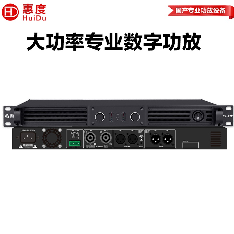 惠度（HuiDu）DX-222专业两通道纯后级数字功放设备舞台演出工程会议报告厅音频功率放大器设备
