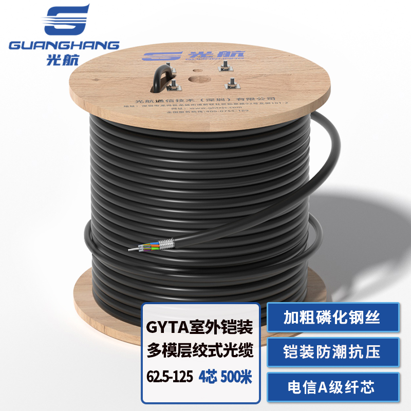 光航 GH-GYTA-4A1b 国标室外4芯多模62.5/125光缆 500米 OM1级铠装层绞式户外光纤线管道