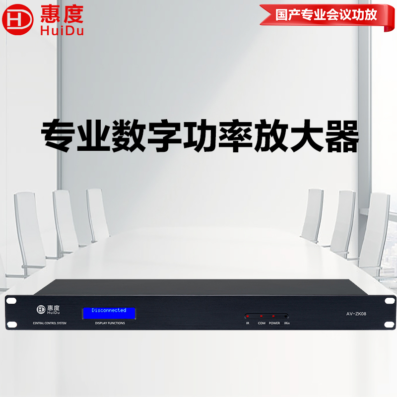 惠度（HuiDu）AV-ZK08专业数字自动定阻定压多功能厅会议室功率放大器