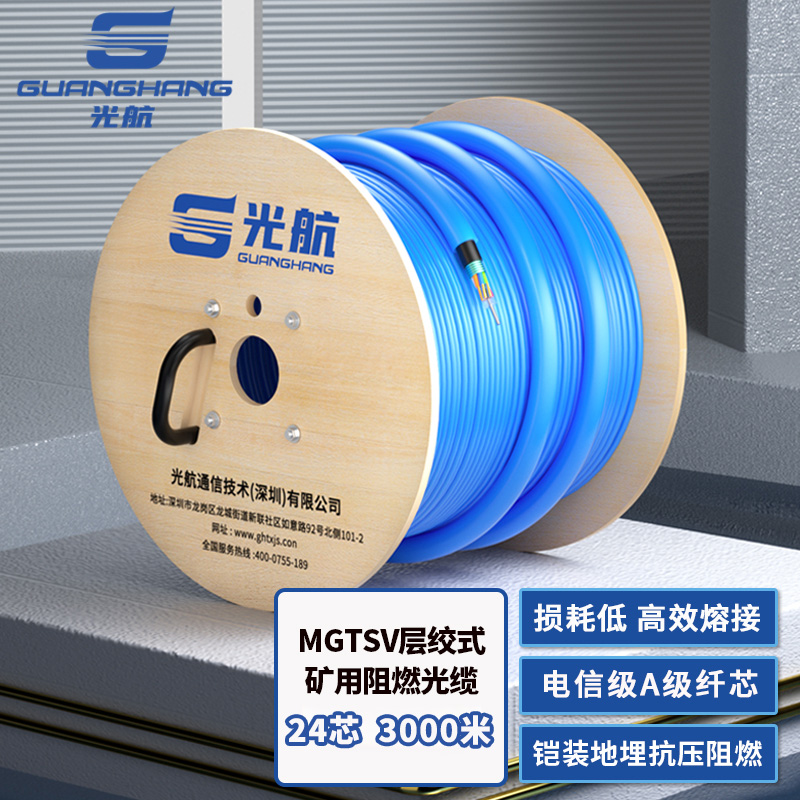 光航 GH-MGTSV-24B1.3 煤矿用阻燃24芯单模光缆 铠装层绞式管道矿山井下通信光纤线 3000米