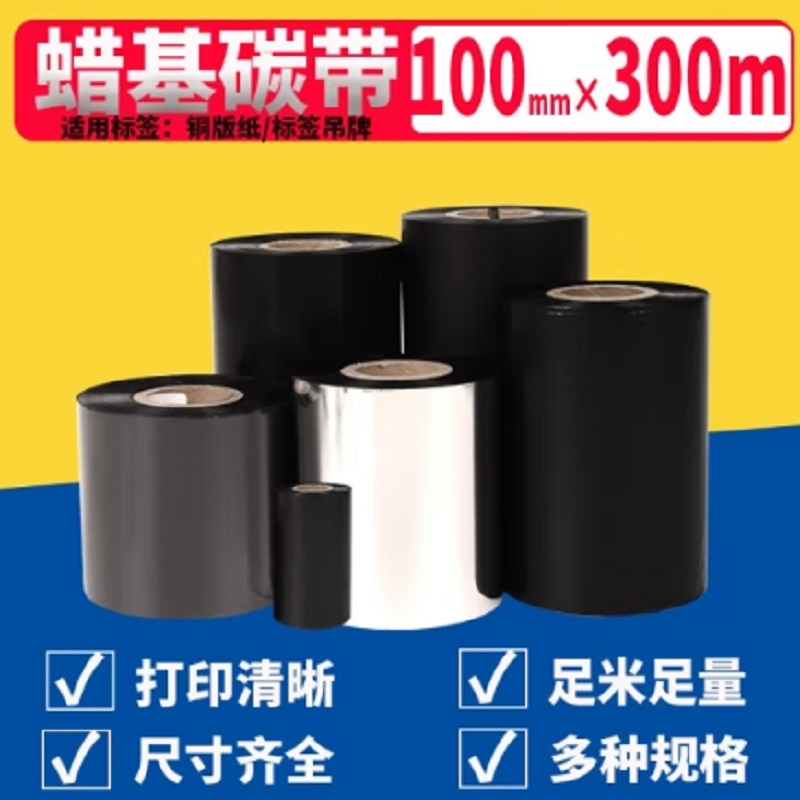 泰码讯蜡基碳带100mm×300m/卷