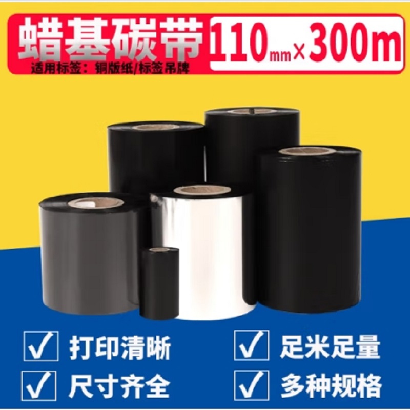 泰码讯蜡基碳带110mm×300m/卷