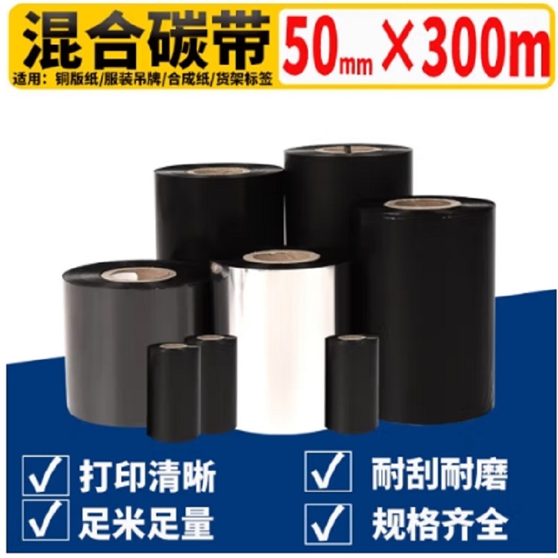泰码讯混合基碳带50mm×300m/卷