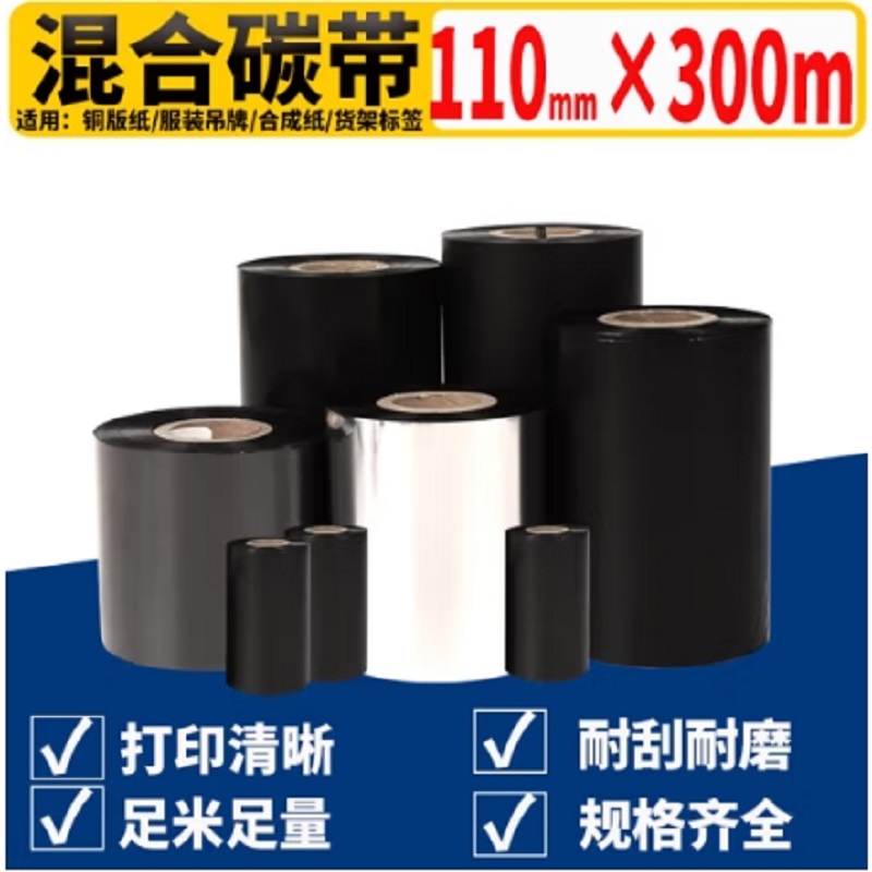 泰码讯混合基碳带110mm×300m/卷