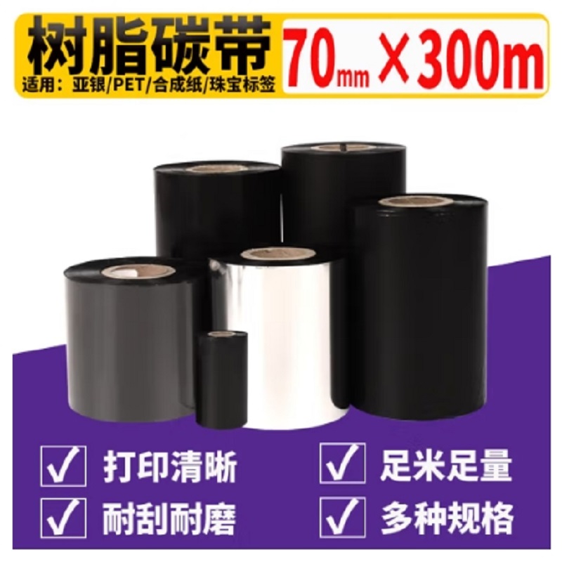 泰码讯全树脂碳带70mm×300m/卷