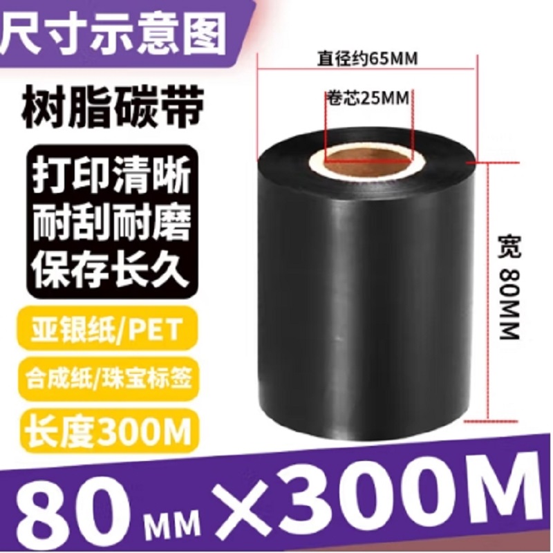 泰码讯全树脂碳带80mm×300m/卷