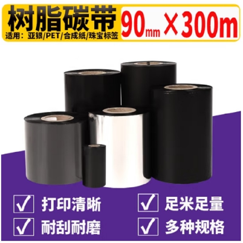 泰码讯全树脂碳带90mm×300m/卷