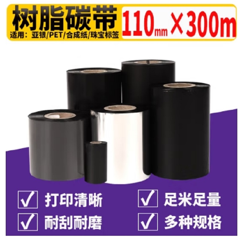 泰码讯全树脂碳带110mm×300m/卷