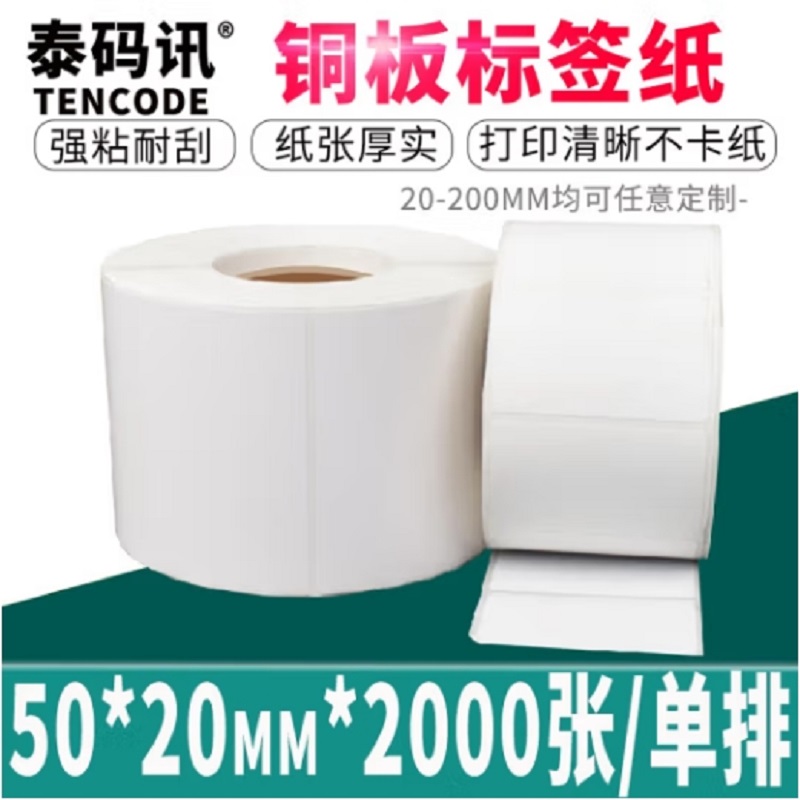 泰码讯铜版纸不干胶标签贴纸50*20*2000张*2卷单排