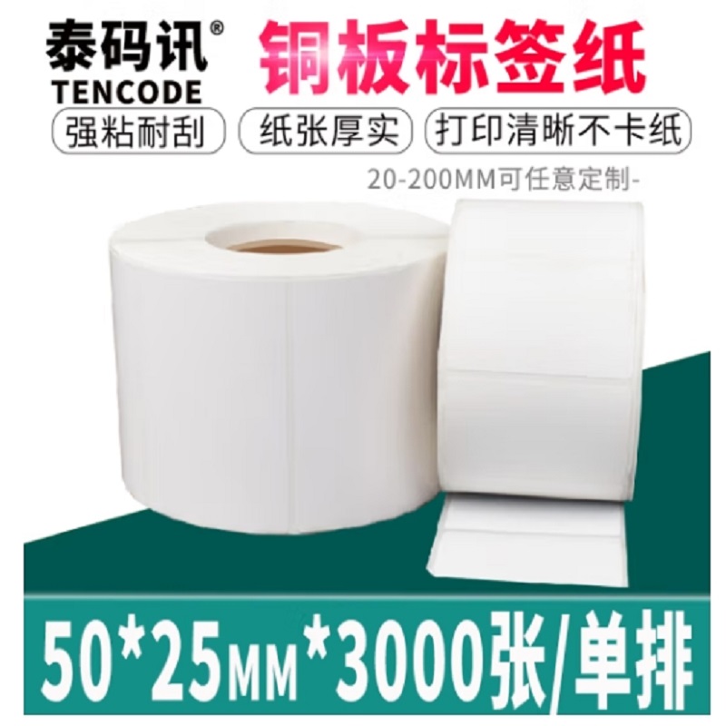 泰码讯铜版纸不干胶标签贴纸50*25*3000张*2卷单排