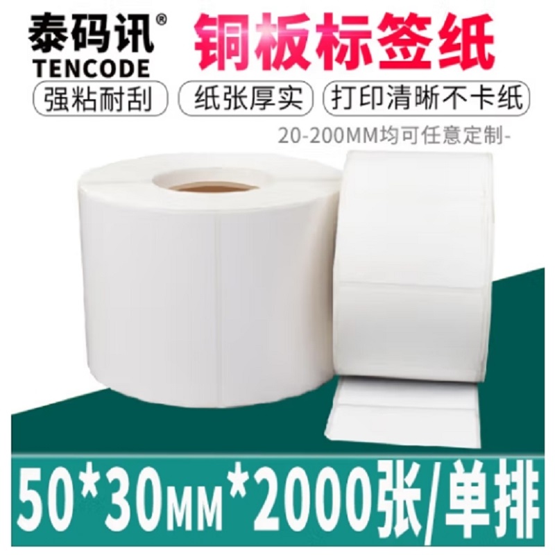 泰码讯铜版纸不干胶标签贴纸50*30*2000张*2卷单排