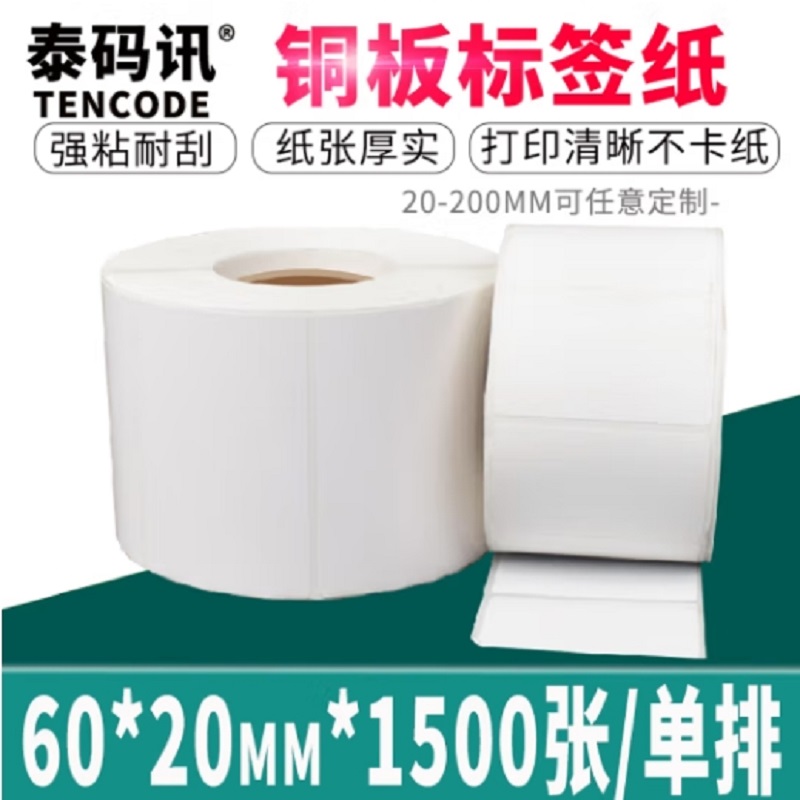 泰码讯铜版纸不干胶标签贴纸60*20*1500张*2卷单排