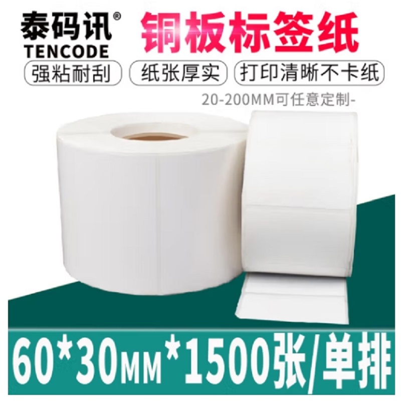 泰码讯铜版纸不干胶标签贴纸60*30*1500张*2卷单排