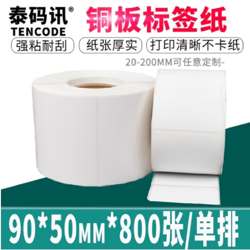 泰码讯铜版纸不干胶标签贴纸90*50*800张*2卷单排