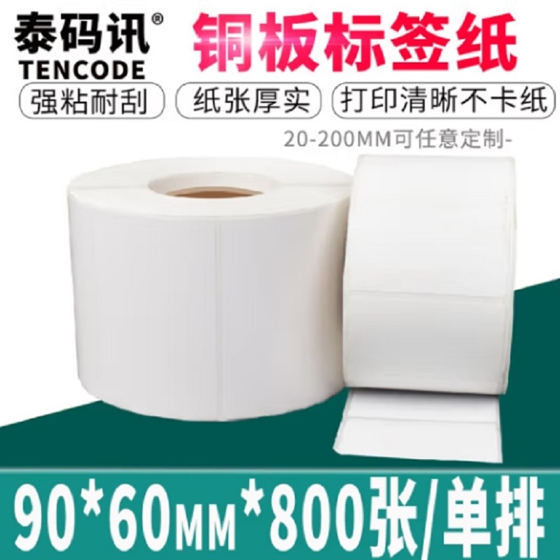 泰码讯铜版纸不干胶标签贴纸90*60*800张*2卷单排