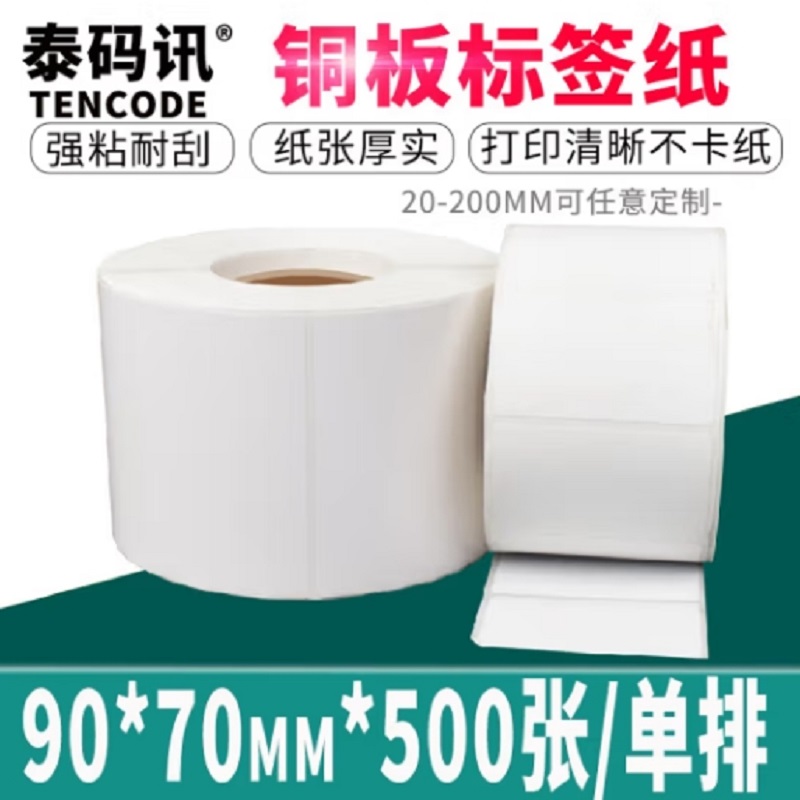 泰码讯铜版纸不干胶标签贴纸90*70*500张*2卷单排