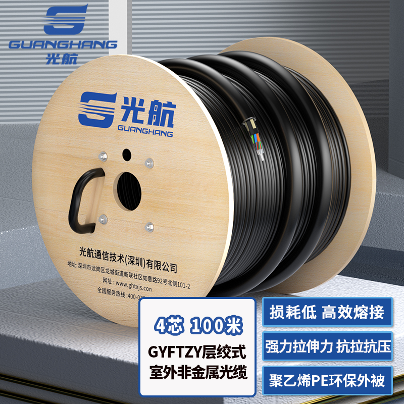 光航 GH-GYFTZY-4B1.3 室外非金属阻燃4芯光缆 100米 无凯层绞式单模光纤线 管道通信工程光缆