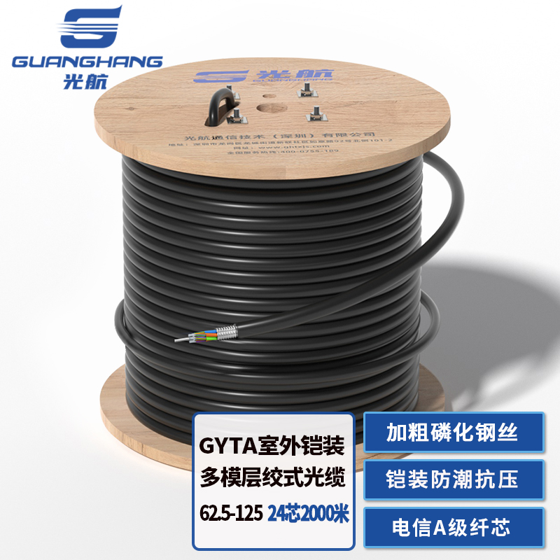光航 GH-GYTA-24A1b 国标室外24芯多模62.5/125光缆 2000米 OM1级铠装层绞户外光纤空管道