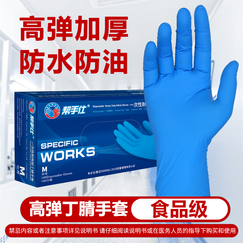 帮手仕 一次性丁腈手套100只/盒 加厚耐用实验室清洁检查防水工作防护厨房 42100蓝色 L码