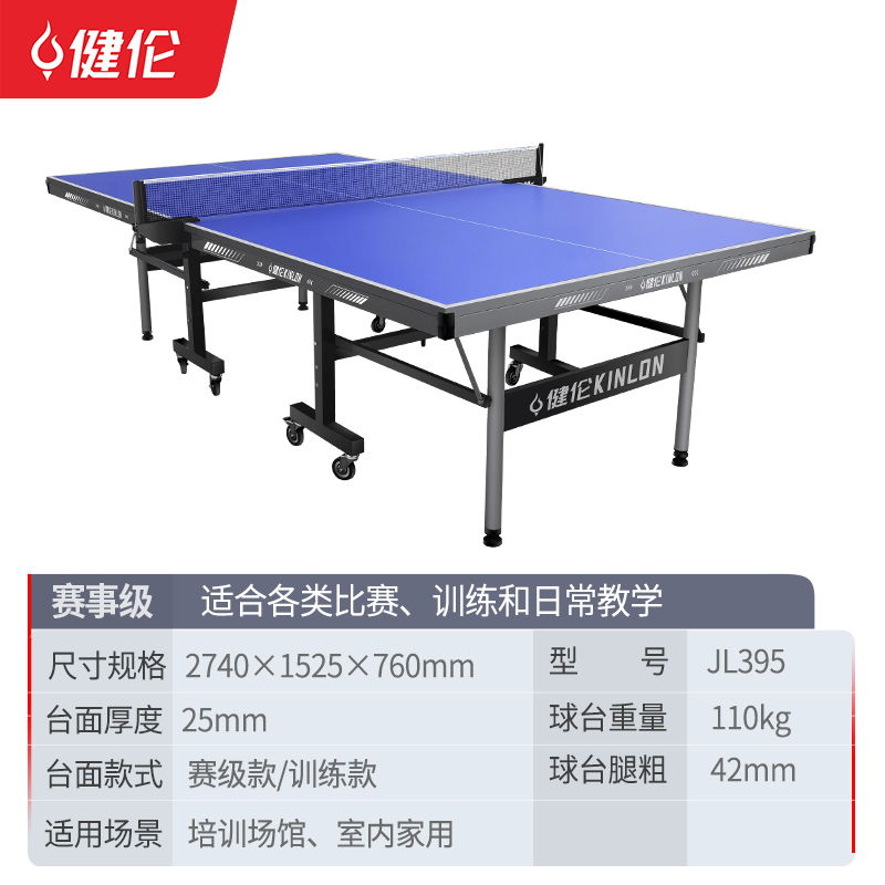 乒乓球桌 健伦/JEEANLEAN JL395