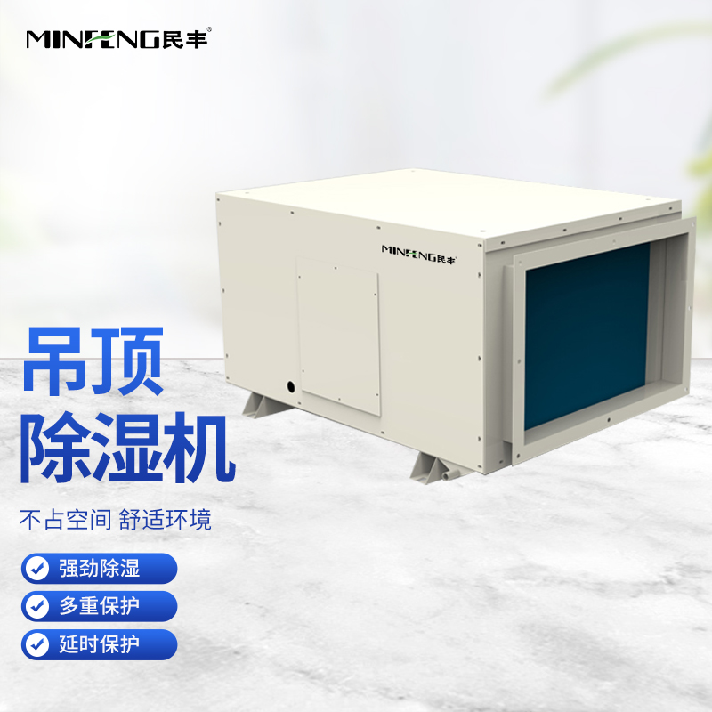 民丰吊顶式吊装式除湿机中央管道隐藏抽湿机家用商用工业除湿器别墅宾馆酒店 MF-138GD