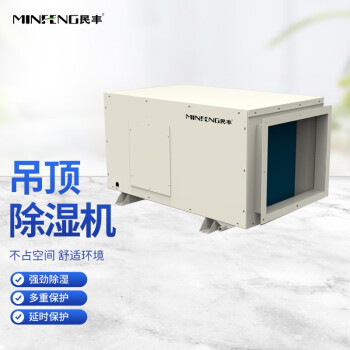 民丰吊顶式吊装式除湿机中央管道隐藏抽湿机家用商用工业除湿器别墅宾馆酒店 MF-90GD