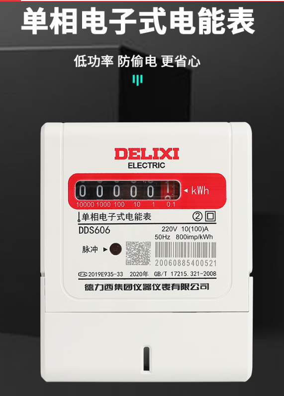 单相电子式电能表DDS606 220V 2级 10(100)A 领航者