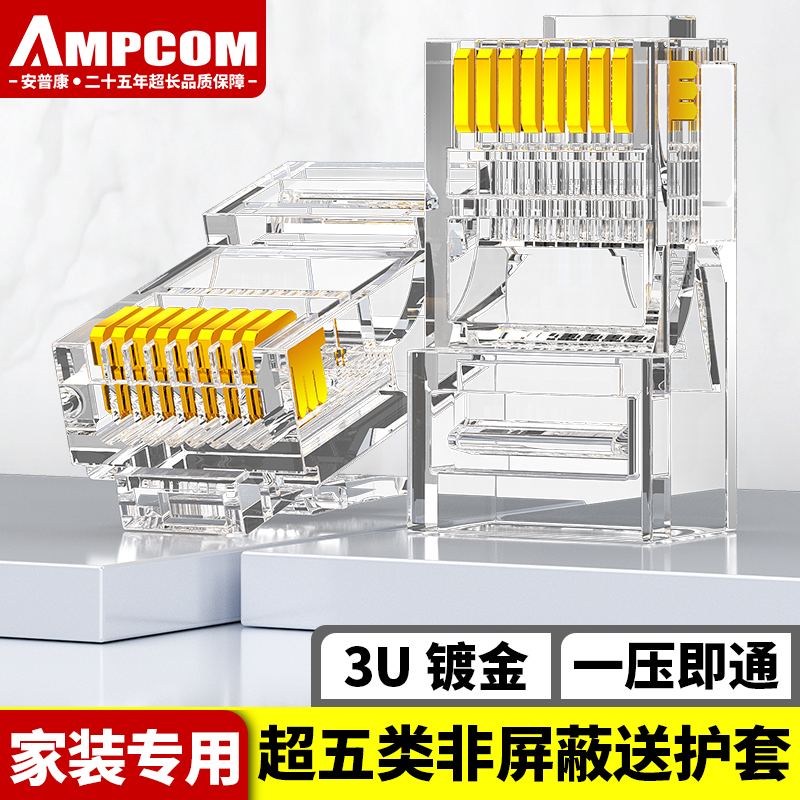 安普康（AMPCOM）水晶头 镀金3U超五类网线接头100套 RJ45千兆网络监控8P8C高速CAT5E电脑连接头保护套 AMC5E100H