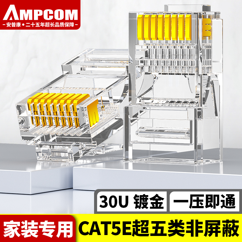 安普康（AMPCOM）水晶头超五类 30U镀金CAT5E类千兆网线接头30个 RJ45工程级8P8C电脑网络监控连接器AMCAT5E30030