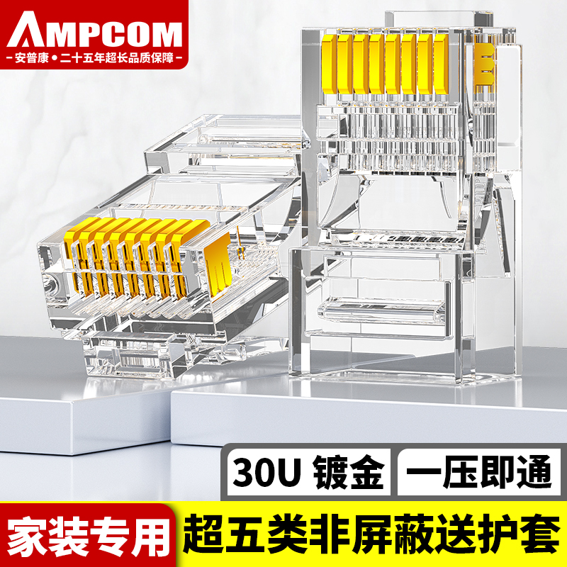 安普康（AMPCOM）水晶头超五类 30U镀金CAT5E网线接头30套 RJ45千兆网络监控8P8C高速电脑连接头保护套 AMC5E030H