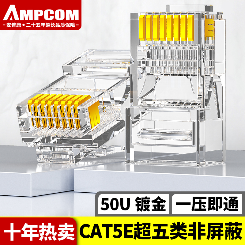 安普康（AMPCOM）超五类网线水晶头 50U镀金CAT5E类千兆网络接头30个 RJ45工程级8P8C电脑网口连接器AMCAT5E50030