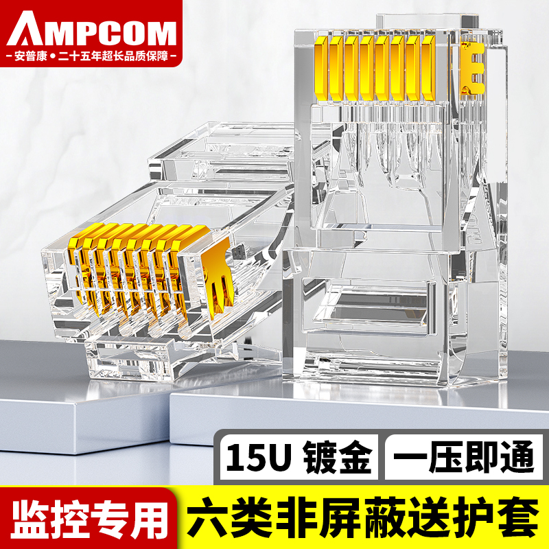 安普康（AMPCOM）网线水晶头六类 镀金15U千兆网络连接头10套 RJ45监控工程8P8C高速家用电脑接头保护套 AMC61510