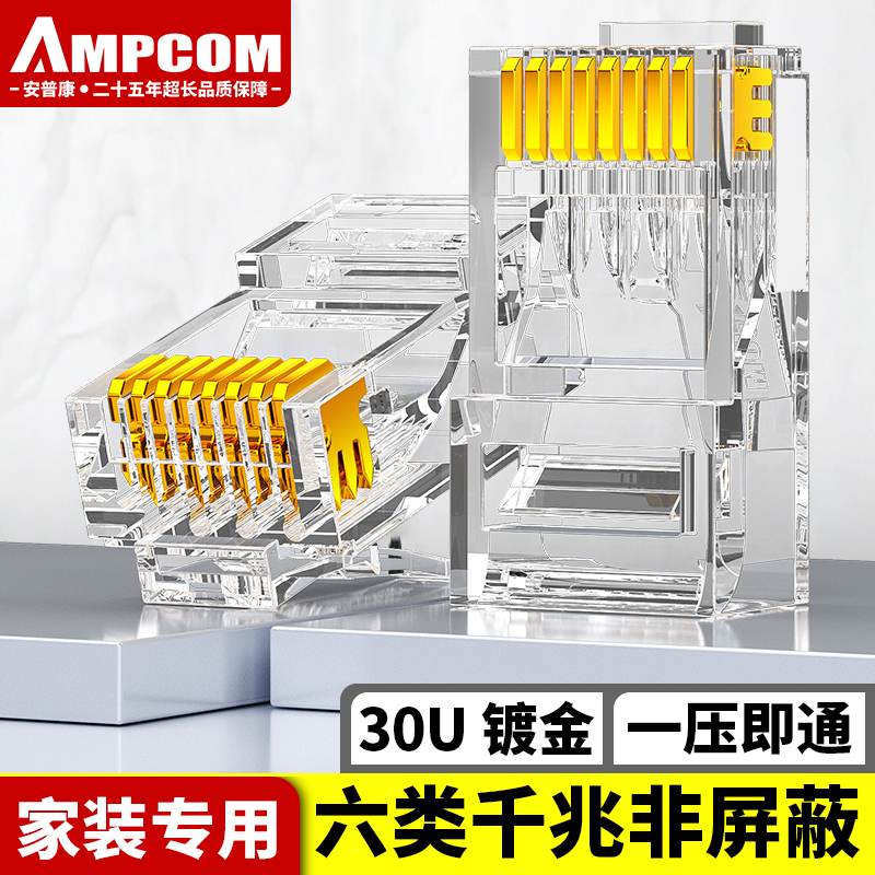 安普康（AMPCOM）水晶头六类 30U镀金CAT6类千兆网线接头100个 RJ45电脑网络监控工程8P8C网口连接器AMCAT630100