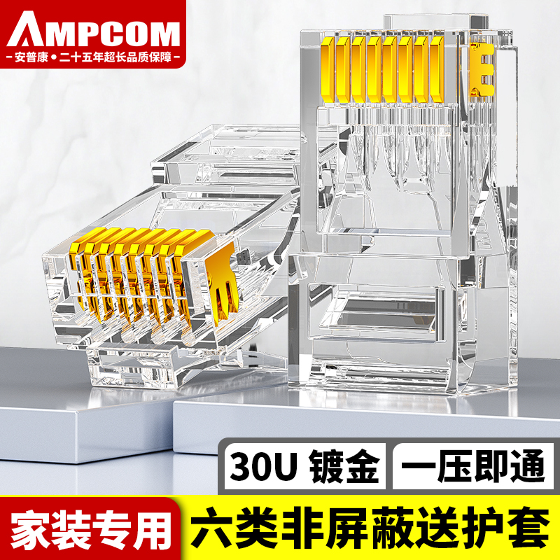 安普康（AMPCOM）网络水晶头 六类千兆30U镀金 CAT6类网线接头100套 RJ45监控8P8C高速家用电脑连接护套AMC63100