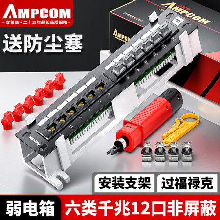 安普康（AMPCOM）网络配线架12口 六类千兆CAT6类非屏蔽网线配线架 50U镀金过FLUKE链路测试 弱电箱专用 AMC61012