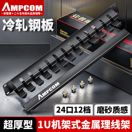 安普康（AMPCOM）理线架12档24口 加厚机柜网线理线架 工程级网络理线器 19英寸金属机架式线缆管理器 AM1912241U