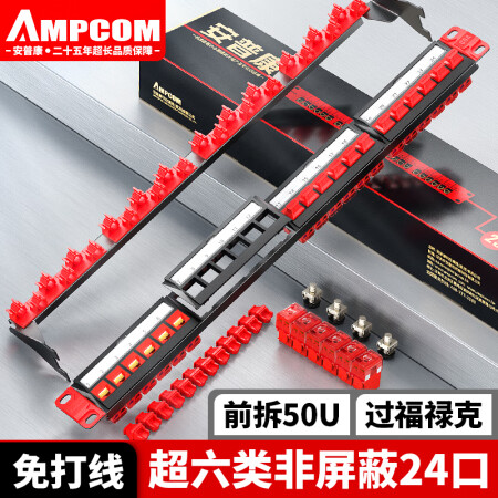 安普康（AMPCOM）超六类网络配线架24口含模块 非屏蔽万兆网线配线架 镀金机架式RJ45模块CAT6A跳线架 AMC61024RD