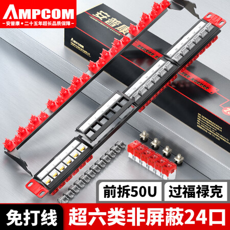 安普康（AMPCOM）配线架万兆24口免打线 万兆CAT6A类非屏蔽网络配线架 1U机架式含RJ45网络模块跳线架 AMC61024WT