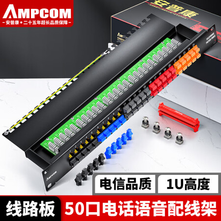 安普康（AMPCOM）语音配线架50口 1U机架式RJ11电话配线架 50对大对数工程级50U镀金电话线水晶头跳线架AMDH50(L)