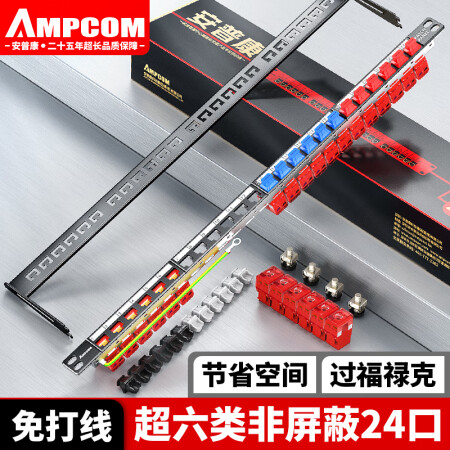 安普康（AMPCOM）超六类网线配线架24口含模块 免打线CAT6A万兆非屏蔽 过FLUKE工程0.5U机柜网络跳线架AM5C6A24RD