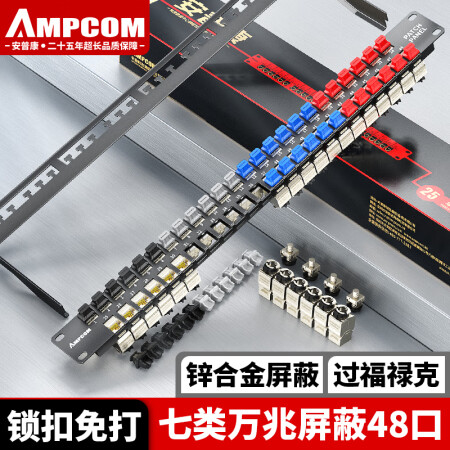 安普康（AMPCOM）配线架48口 七类免打线CAT7类屏蔽网线配线架 1U机架式RJ45网络跳线架 FTP过福禄克链路A19C7B48